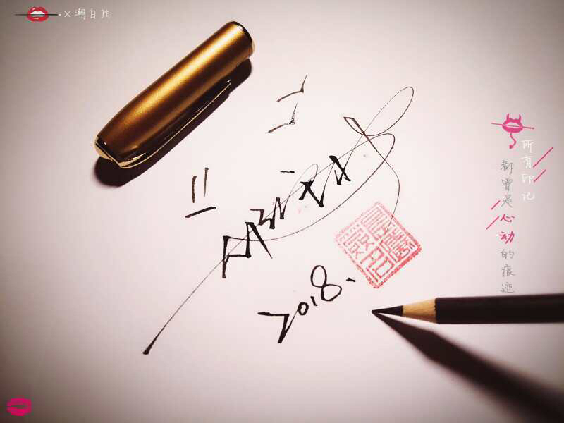 字如其人见该见之人,字如其人见字如面