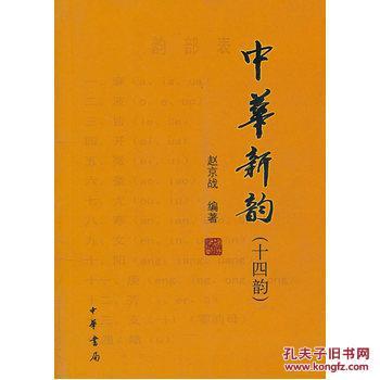 中华新韵表十四韵,中华新韵十四韵诗词