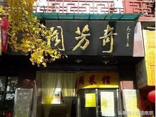 南京有名的老字号店,南京最好吃的十大老店