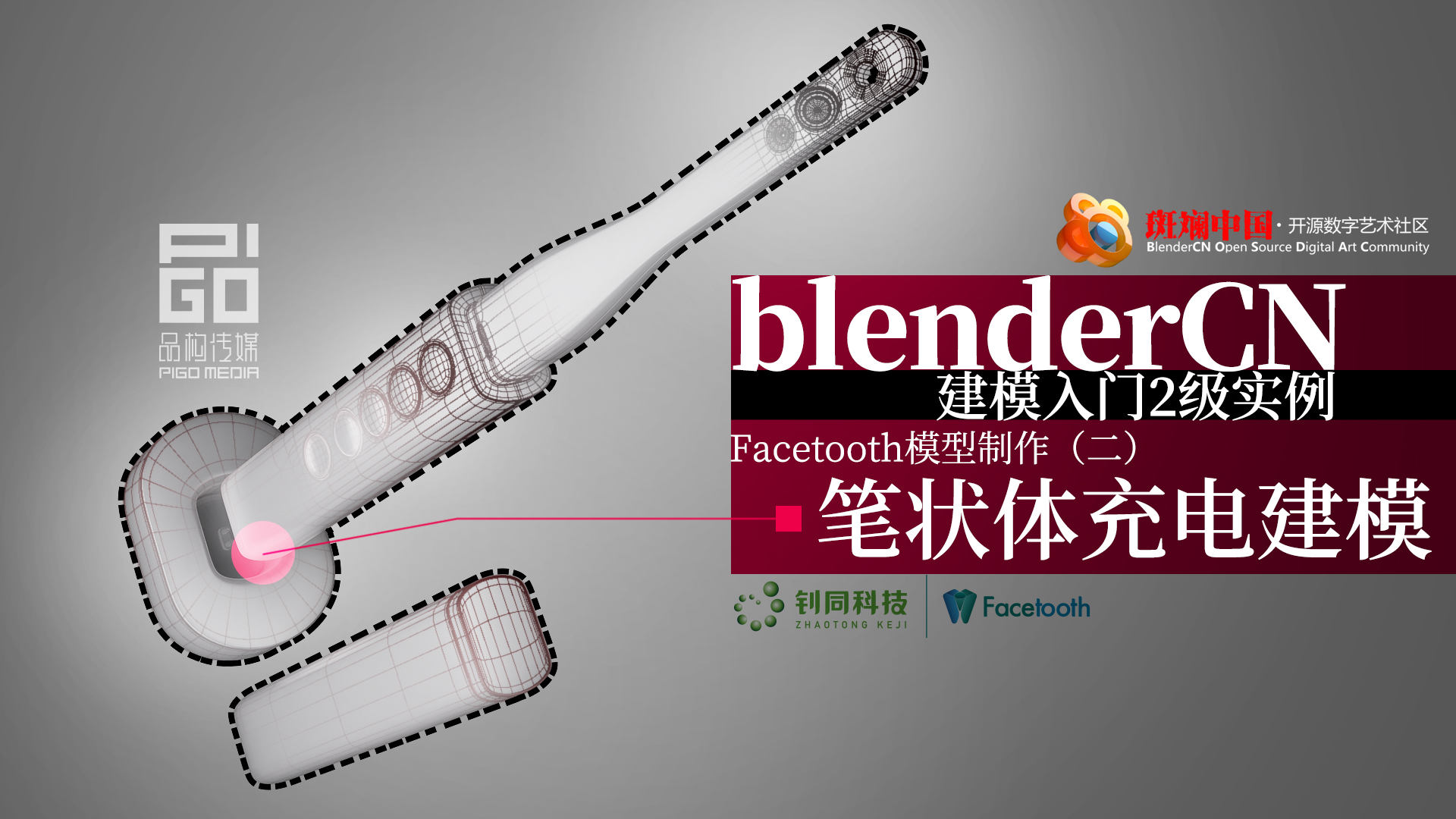 blenderCN-实例制作-建模入门2级_口腔窥镜建模视频完成