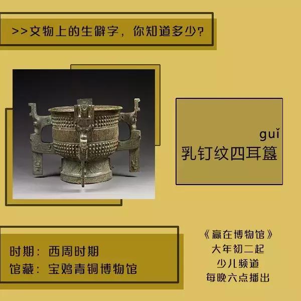 *物文**上的生僻字，认识5个以上算你赢！