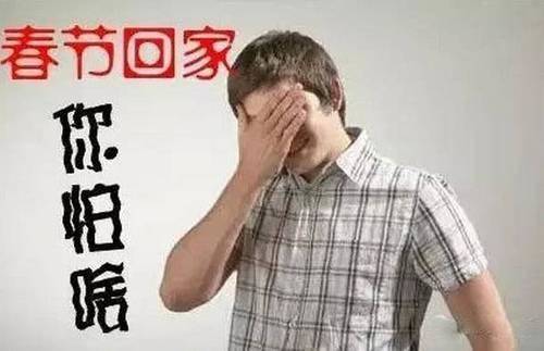 过年回家你准备好被催婚了吗,马上要回家过年了你被催婚了吗