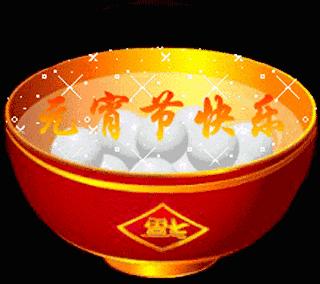 元宵节，送您一碗汤圆，祝生活甜甜蜜蜜！团团圆圆！