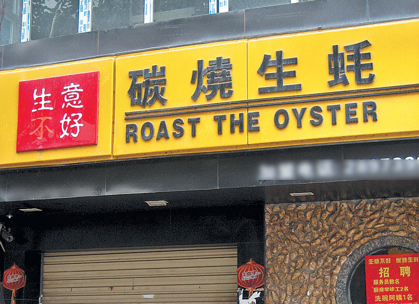 粤语搞笑店名,搞笑的超市店名