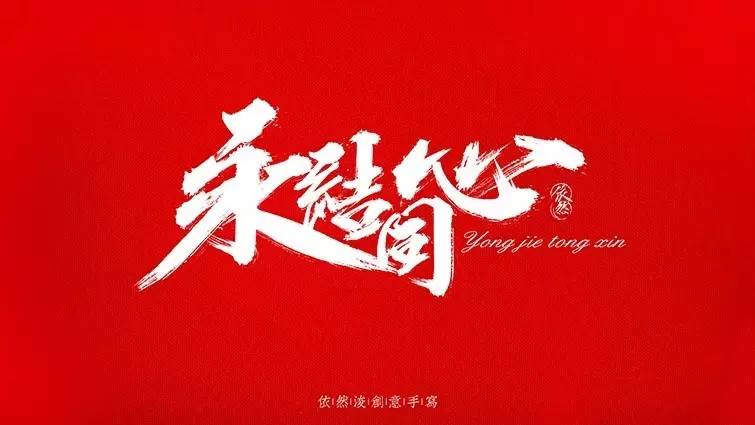 你见过的最喜欢的书法作品,非专业的书法作品欣赏