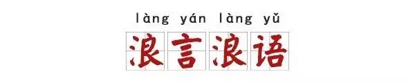 辣词丨浪漫、浪言、浪死，古人原来这么“浪”！