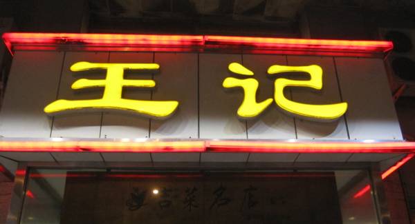 长春现存的百年老店,长春都有哪些百年老店