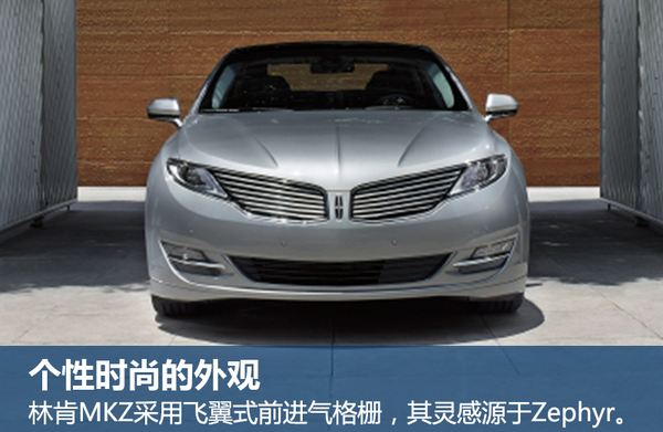 “全篇一律毋宁死”林肯MKZ竞争力分析