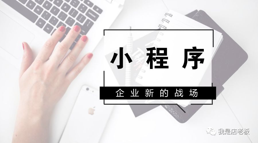 还不了解小程序?小白赶紧get了吧!