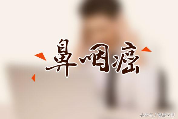 鼻咽癌怎样防止愈后复发,鼻咽癌患者复发和转移的高峰期