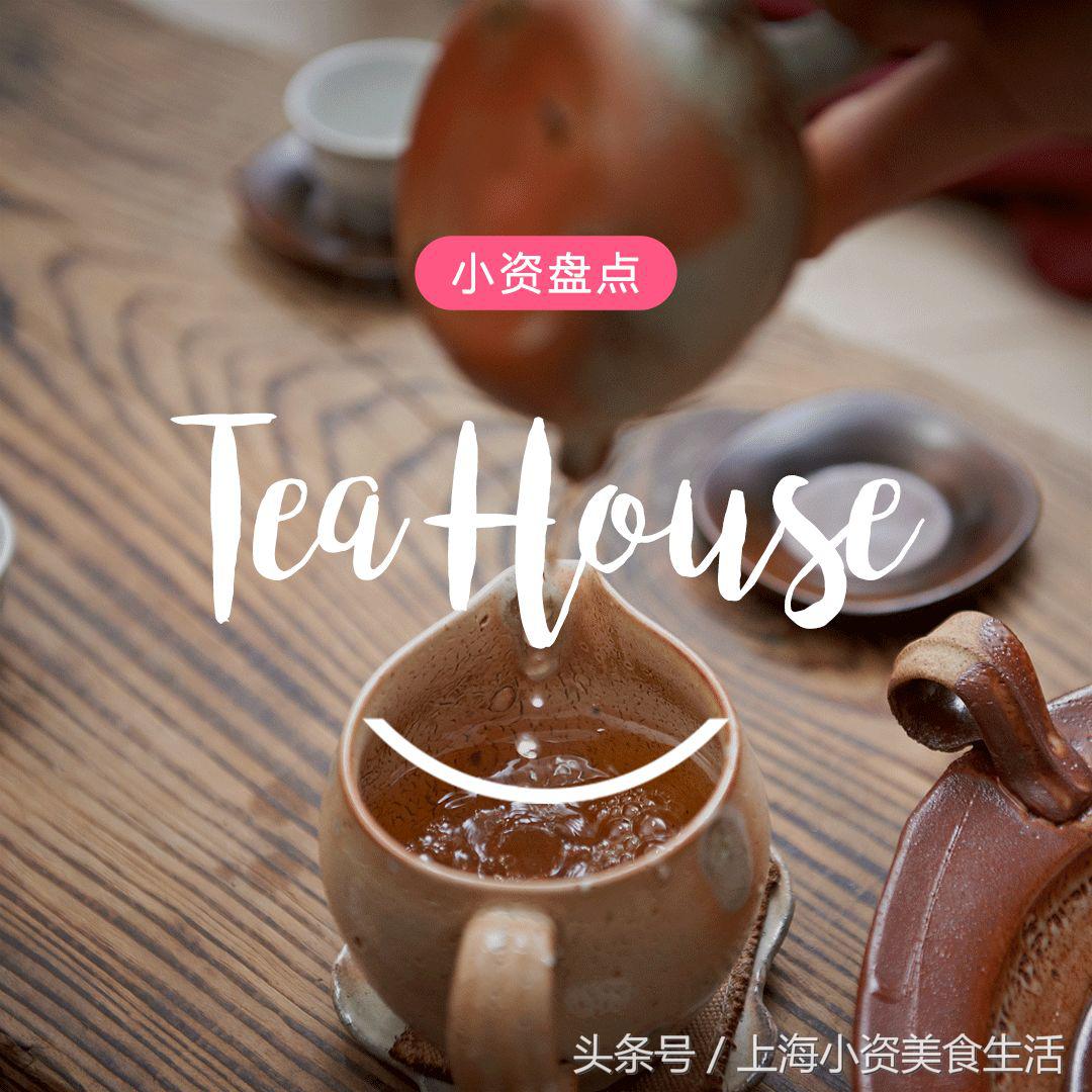 魔都17家清流茶室,魔都16家人气茶馆