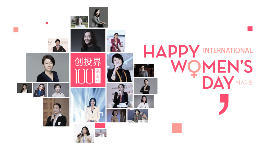 我终于认识了100位创投女神(内文附照片)!