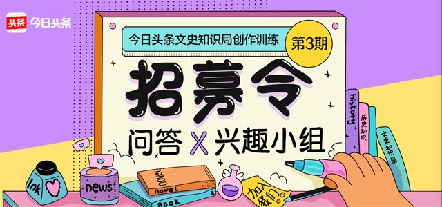 招募令|问答×兴趣小组！文史知识局重装上阵，等你一起月入过万