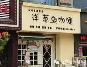 连云港有哪些深藏不露的小馆子,连云港最火的店