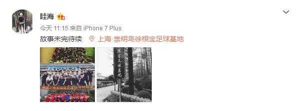 送别弟子根宝不忘叮嘱几句，部分99/00梯队球员今日入住康桥