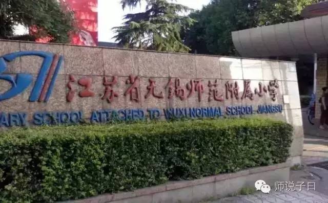 无锡好的公办小学排名一览表,无锡公认的三所最好的小学