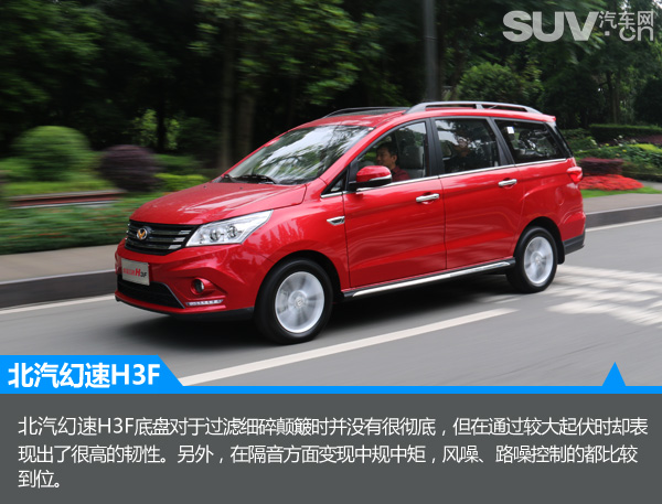 隽秀姿态王者风范试驾北汽幻速H3FMPV