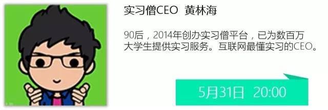 选择什么样的实习，让你在毕业求职中更有竞争力丨实习僧职场进阶计划