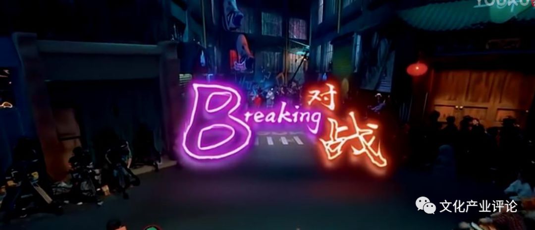 街舞综艺是叛逆文化的表达,街舞节目中的表现