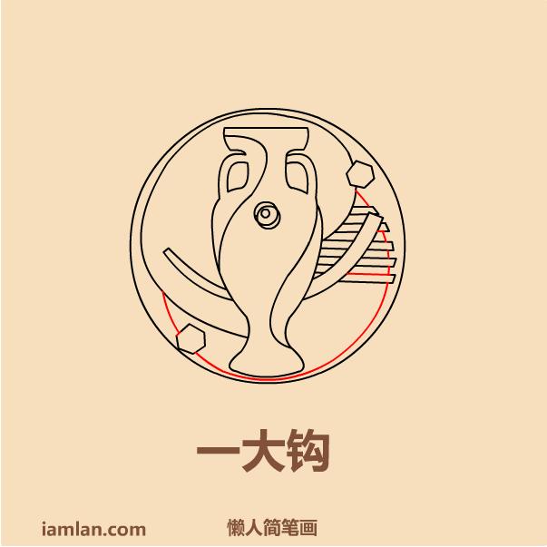 懒人如何画2016足球欧洲杯LOGO