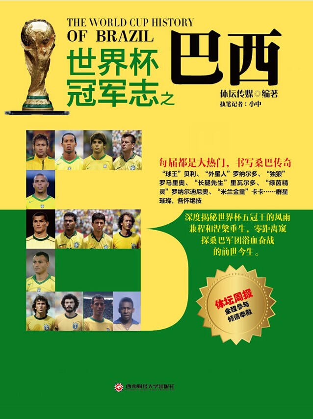 好书推荐：再现足球中的人情与传奇——七个冠*队军**的光荣与梦想，1930-2014的珍贵照片，球星们的呆萌漫画