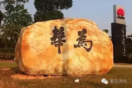 苏州华为在哪里,苏州华为官方地址