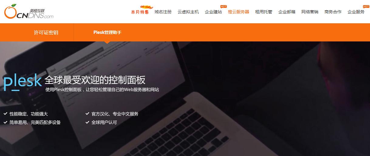 美橙互联：橙云主机成功集成Plesk控制面板