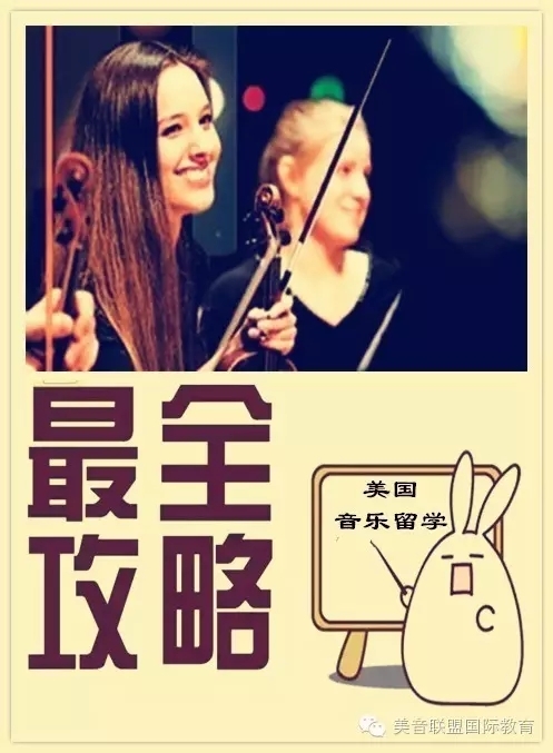 音乐留学申请步骤流程视频,美国音乐系留学申请攻略