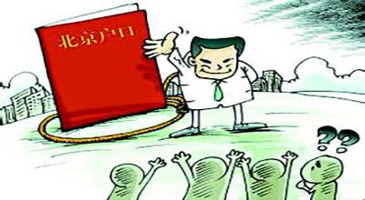 北京户口值多少钱？|二发涨姿势