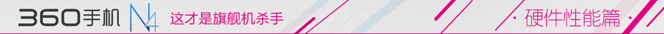 360n4手机如何,360手机n4a发布