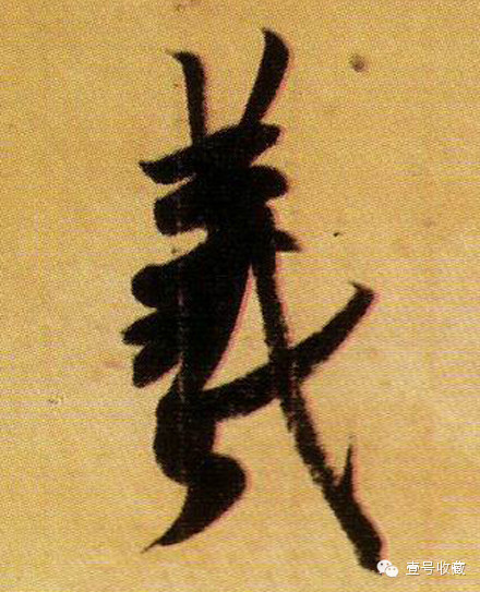 王羲之最漂亮的24个单字价格,王羲之行书100个最漂亮的字