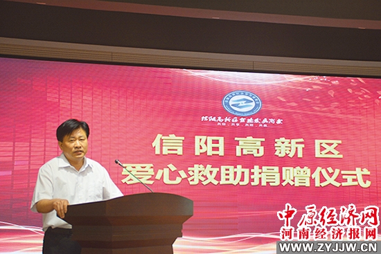 信阳高新区商会,信阳爱心协会