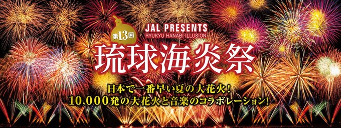 冲绳烟花秀,日本旅游烟花大会2024