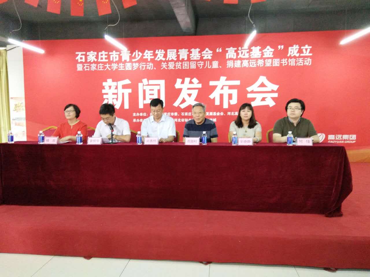 石家庄市青少年发展基金会“高远基金”成立助力大学生圆梦