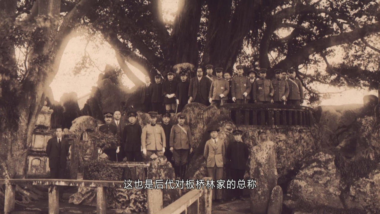 揭秘清末台湾首富林本源家族传奇