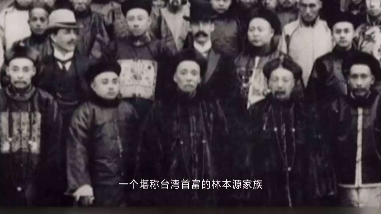 揭秘清末台湾首富林本源家族传奇