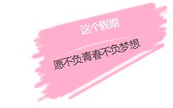 考研路漫漫一路艰辛,考研路上靠谱的研友