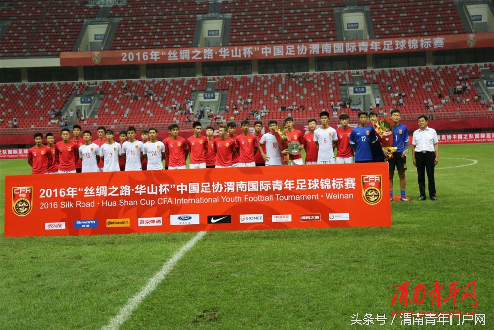 2018渭南国际青年足球锦标赛,华山杯国际青年足球赛