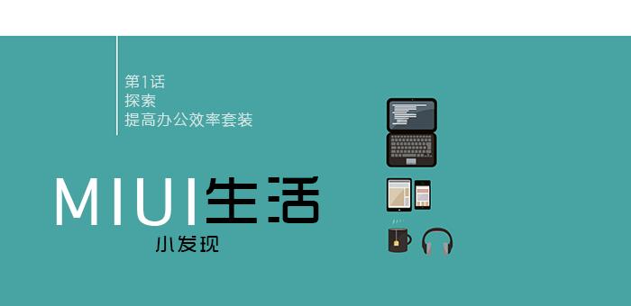 小米定制办公套装都有什么,小米发布办公神器