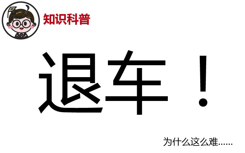 买车后悔能退车吗,买车出现问题怎么退车