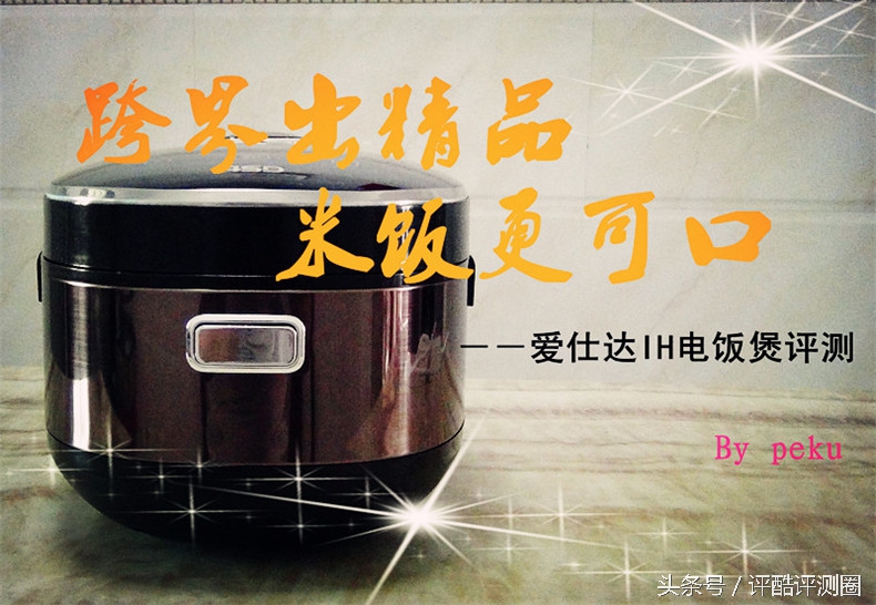 爱仕达ih铁釜电饭煲,爱仕达IH不锈钢内胆电饭煲怎么样