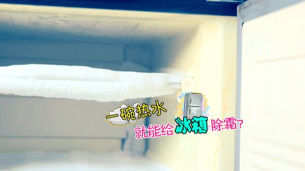 冰箱结霜一秒解决方法,冰箱结霜一秒解决小妙招
