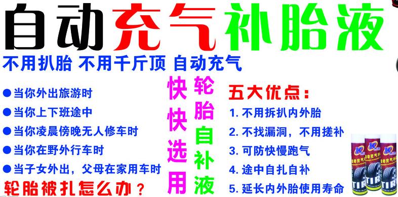 自动补胎液要多久才补好胎,自动补胎液真的可以补胎吗视频