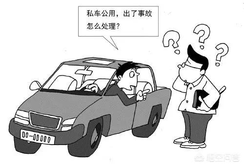 私车公用合理的税收处理方法,私车公用协议什么费用可以报销