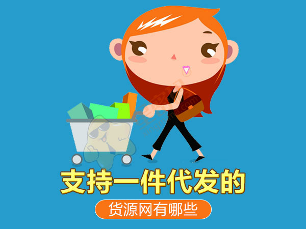 支持一件代发的供货网站,农副产品一件代发免费货源网