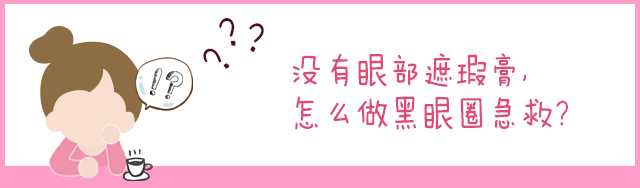 1分钟快速消除黑眼圈眼袋,1分钟教你快速遮黑眼圈