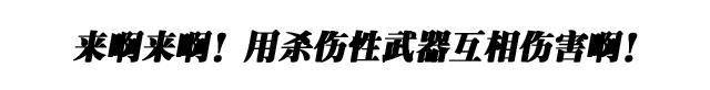 如何做一个「臭屁加农炮」,用洪荒之力互相伤害⎋怪品味指南