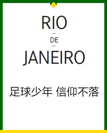 任你们怎么笑话里约，全世界旅行者就是爱它|里约专题足球篇