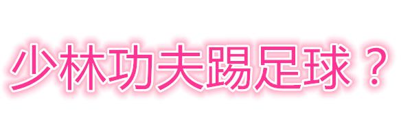 大家对周星驰少林足球的评价,周星驰少林足球拿奖视频完整版