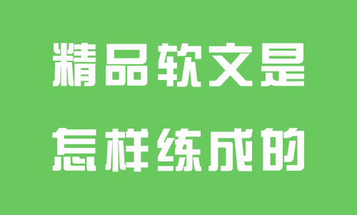 怎么写一篇10万爆款软文,写一篇好的软文有哪些注意要点